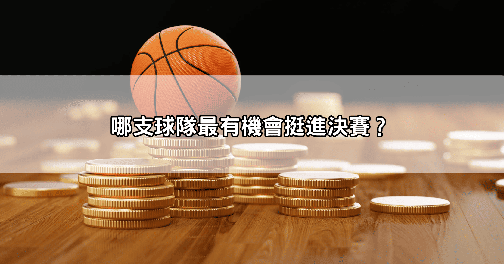 哪支球隊最有機會挺進決賽?