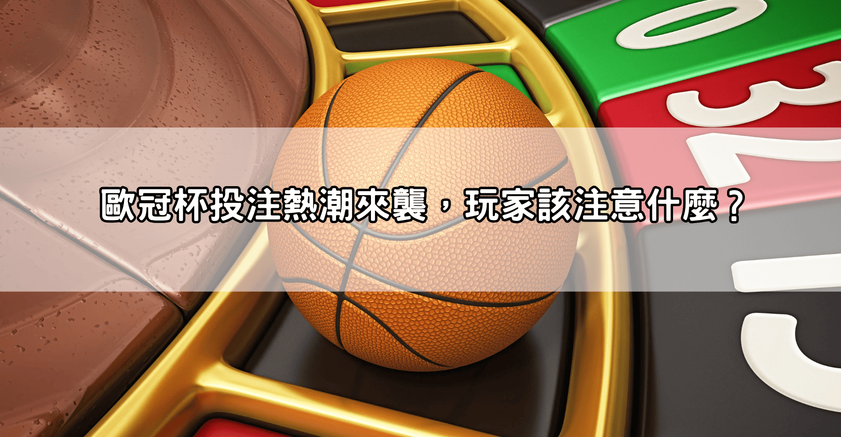 歐冠杯投注熱潮來襲,玩家該注意什麼?