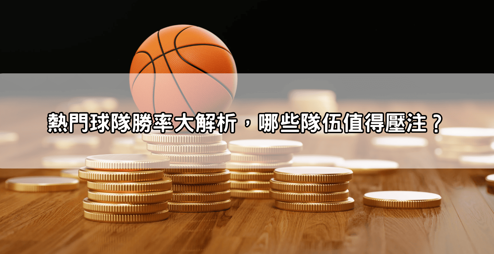 熱門球隊勝率大解析,哪些隊伍值得壓注?