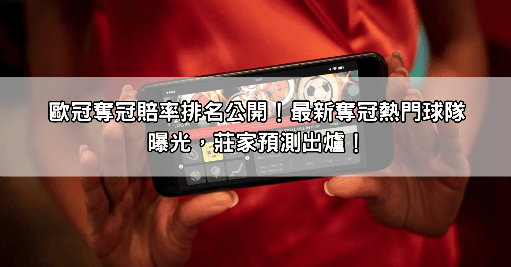 歐冠奪冠賠率排名公開！最新奪冠熱門球隊曝光，莊家預測出爐！
