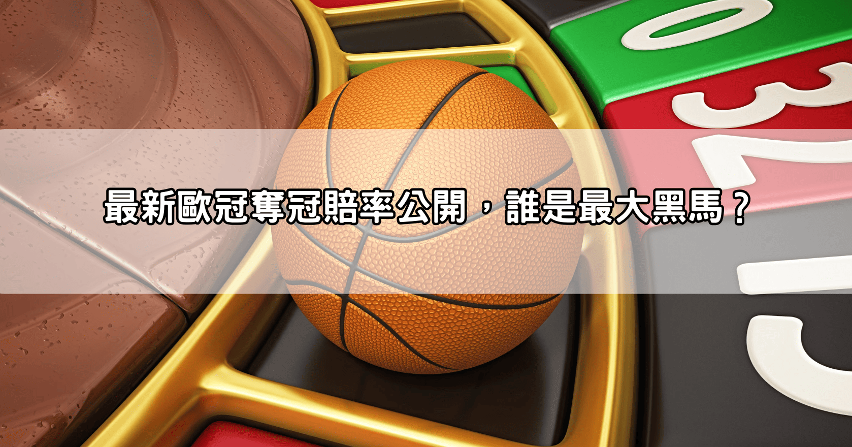 最新歐冠奪冠賠率公開,誰是最大黑馬?