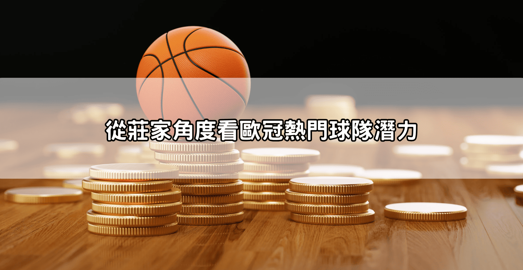 從莊家角度看歐冠熱門球隊潛力