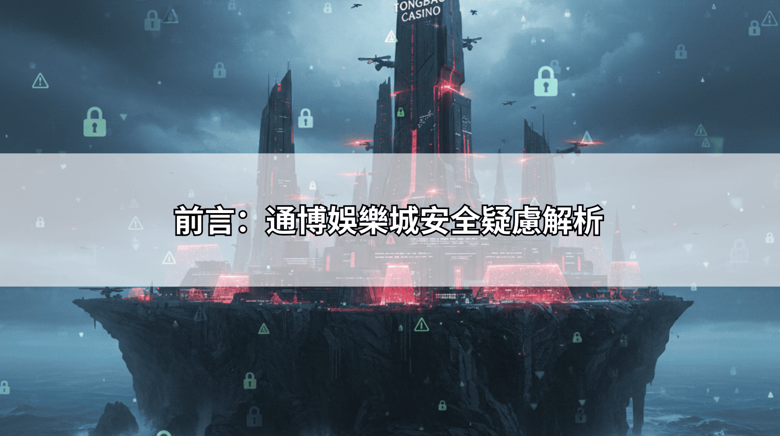 前言：通博娛樂城安全疑慮解析