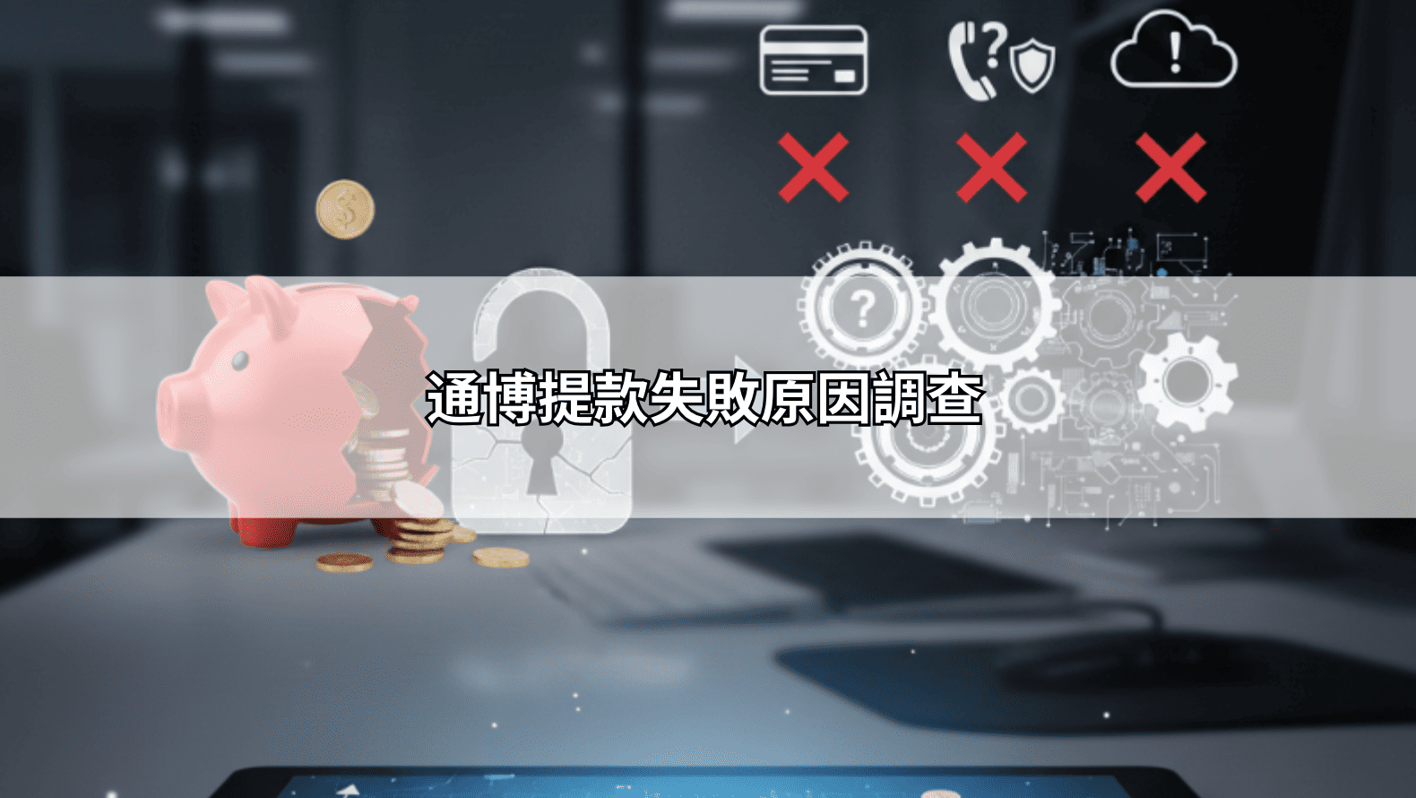 通博提款失敗原因調查