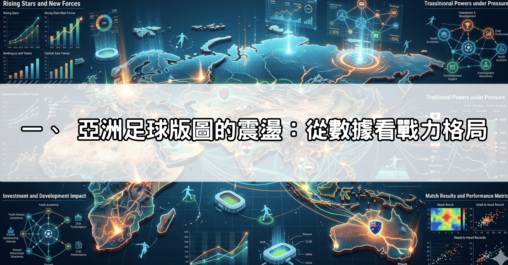 一、 亞洲足球版圖的震盪:從數據看戰力格局